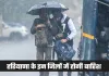 Haryana Weather: हरियाणा में आज से बदलेगा मौसम, इन जिलों में होगी बारिश