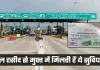 Highway Toll Reciept: टोल रसीद नहीं सिर्फ भुगतान का सबूत, मुफ्त में मिलती हैं ये सुविधाएं 