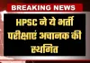 HPSC का बड़ा फैसला, ये भर्ती परीक्षाएं अचानक की स्थगित
