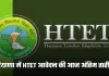 Haryana: हरियाणा में HTET आवेदन की आज अंतिम तारीख, बढ़ सकती है डेडलाइन