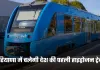 Hydrogen Train: हरियाणा में चलेगी देश की पहली हाइड्रोजन ट्रेन, एक घंटे में तय करेगी 89 किमी का सफर