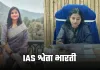 IAS Success Story: 9 घंटे की नौकरी के बाद की UPSC तैयारी, श्वेता भारती अपनी मेहनत से बनीं IAS अफसर