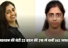 IAS Success Story: राजस्थान की बेटी 22 साल की उम्र में बनीं IAS अफसर, पहले ही प्रयास में हासिल की 73वीं रैंक