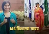 IAS Success Story: लाखों की नौकरी छोड़ शुरू की यूपीएससी की तैयारी, AIR-6 लाकर बनीं IAS विशाखा यादव