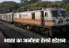 Railway Interesting Facts: भारत का अनोखा रेलवे स्टेशन, जहां रविवार को नहीं बजती ट्रेन की सीटी