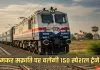 Indian Railways: रेल यात्रियों के लिए खुशखबरी! मकर सक्रांति पर चलेंगी 150 स्पेशल ट्रेनें