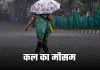 Kal Ka Mausam: देशभर में कल कैसा रहेगा मौसम? देखें पूर्वानुमान 