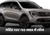 Mahindra XUV 7XO: महिंद्रा XUV 7XO भारत में लॉन्च, जान लें कीमत और फीचर्स 