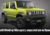 Maruti Suzuki: मारुति जिम्नी पर बंपर ऑफर, मिल रहा है 2 लाख रुपये तक का डिस्काउंट