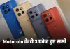 Motorola के ये 3 फोन हुए सस्ते, 6000 रुपये तक की मिल रही छूट