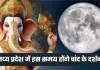 Chand Kab Niklega: मध्य प्रदेश में इस समय होंगे चांद के दर्शन, जानें सही टाइमिंग 