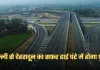 New Expressway: दिल्ली से देहरादून का सफर ढाई घंटे में होगा पूरा, ये एक्सप्रेसवे बनकर हुई तैयार
