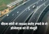New Highway: पीएम मोदी ने इन राज्यों को दी बड़ी सौगात, 20668 करोड़ रुपये के दो प्रोजेक्ट्स को दी मंजूरी 