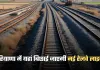 New Railway Line: हरियाणा में यहां बिछाई जाएगी नई रेलवे लाइन, जमीन बन जाएगी सोना 