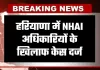 Haryana: हरियाणा में NHAI अधिकारियों के खिलाफ केस दर्ज, जानें क्या है वजह