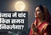 Chand Kab Niklega: पंजाब में चांद किस समय निकलेगा? जानें अपने शहर के अनुसार समय