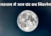Chand Kab Niklega: राजस्थान में आज चांद कब निकलेगा? जानें जयपुर से जैसलमेर तक चंद्रोदय का समय