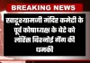 Rajasthan: खाटूश्यामजी में सनसनी, मंदिर कमेटी के पूर्व कोषाध्यक्ष के बेटे को लॉरेंस बिश्नोई गैंग की धमकी