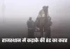 Rajasthan Weather: राजस्थान में कड़ाके की ठंड का कहर, शीतलहर–घना कोहरा जारी