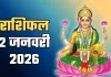 Kal Ka Rashifal: कल शुक्रवार को इन राशियों पर बरसेगी मां लक्ष्मी की कृपा, जानें अपना भविष्यफल 