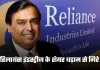 Reliance Shares Fall: रिलायंस इंडस्ट्रीज के शेयर धड़ाम से गिरे, कंपनी ने रूसी तेल रिपोर्ट को बताया गलत