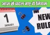 Rule Change: आज 1 जनवरी से हुए ये बड़े बदलाव, देखें नए नियमों की लिस्ट 