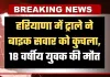Haryana: हरियाणा के सिरसा में ट्राले ने बाइक सवार को कुचला, 18 वर्षीय युवक की मौत