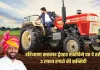 Tractor Subsidy: हरियाणा सरकार ट्रैक्टर खरीदेने पर दे रही 3 लाख रुपये की सब्सिडी, ऐसे उठाएं लाभ