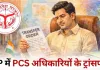 उत्तर प्रदेश में छह पीसीएस अधिकारियों के तबादले, कई जिलों में प्रशासनिक फेरबदल