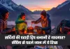 Winter Camping: सर्दियों की पहाड़ी ट्रिप बनानी है यादगार? कैंपिंग से पहले जान लें ये टिप्स