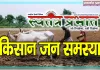 किसानो को किसान रजिस्ट्रेशन करवाना अनिवार्य