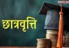 दशमोत्तर छात्रवृत्ति योजना: त्रुटिपूर्ण आवेदन संशोधन की अंतिम तिथि 13 फरवरी, 18 तक संस्थान से अग्रसारित करें आवेदन