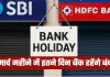Bank Holidays: मार्च महीने में इतने दिन बैंक रहेंगे बंद, देखें छुट्टियों की पूरी लिस्ट