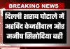 दिल्ली शराब घोटाले को लेकर बड़ी खबर, अदालत ने अरविंद केजरीवाल और मनीष सिसोदिया को किया बरी