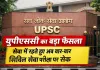 यूपीएससी ने सिविल सेवा परीक्षा में किया बड़ा बदलाव