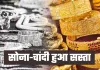 Gold Silver Price: सोना-चांदी हुआ सस्ता, जानें कितनी आई गिरावट