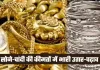 Gold Silver Price: सोने-चांदी की कीमतों में भारी उतार-चढ़ाव, चेक करें लेटेस्ट रेट्स