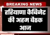 Haryana Cabinet Meeting: हरियाणा कैबिनेट की अहम बैठक आज, लिए जा सकते हैं ये बड़े फैसले 
