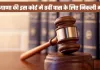 Court Bharti: हरियाणा की इस कोर्ट में 8वीं पास के लिए निकली भर्ती, फटाफट करें आवेदन 