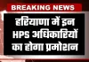 Haryana: हरियाणा में इन HPS अधिकारियों का होगा प्रमोशन, देखें पूरी लिस्ट