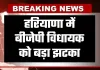 Haryana: हरियाणा में बीजेपी विधायक को बड़ा झटका, सुप्रीम कोर्ट ने ठुकराई याचिका, देखें पूरी जानकारी
