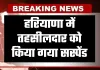 Haryana: हरियाणा में तहसीलदार को किया गया सस्पेंड, जानें वजह