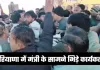 Haryana: हरियाणा में मंत्री के सामने भिड़े कार्यकर्ता, जमकर चले लात-घूंसे