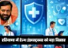 Haryana: हरियाणा में हेल्थ इंफ्रास्ट्रक्चर को बड़ा विस्तार, 55 करोड़ रुपये के प्रोजेक्ट्स को मंज़ूरी