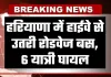 Haryana: हरियाणा में हाईवे से उतरी रोडवेज की बस, 6 यात्री घायल