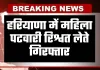 Haryana: हरियाणा में ACB टीम का एक्शन, महिला पटवारी रिश्वत लेते गिरफ्तार
