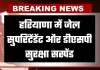 Haryana: हरियाणा में जेल हत्याकांड में बड़ी कार्रवाई, जेल सुपरिंटेंडेंट और डीएसपी सुरक्षा सस्पेंड