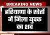 Haryana: हरियाणा के खेतों में मिला युवक का शव, इलाके में फैली सनसनी
