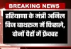 Haryana: हरियाणा के मंत्री अनिल विज बाथरूम में फिसले, दोनों पैरों में फ्रैक्चर