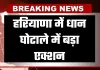 Haryana: हरियाणा में धान घोटाले में बड़ा एक्शन, CIA ने 4 आरोपी किए गिरफ्तार